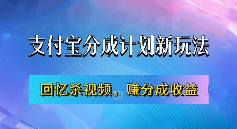 支付宝分成计划最新玩法，利用回忆杀视频，赚分成计划收益，操作简单，新手也能轻松月入过万-小柒笔记