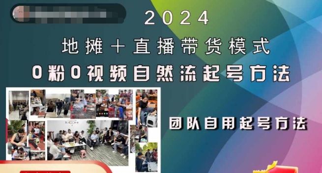 2024地摊+直播带货模式自然流起号稳号全流程，0粉0视频自然流起号方法-小柒笔记