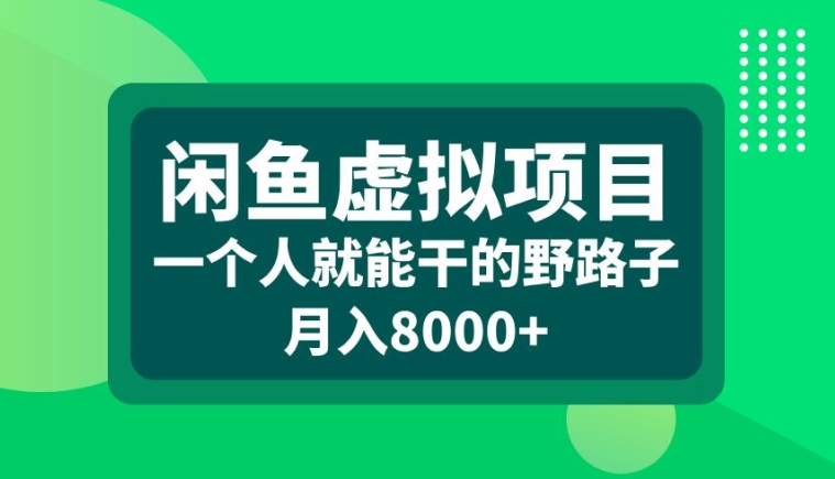 闲鱼虚拟项目，一个人就可以干的野路子，月入8000+【揭秘】-小柒笔记