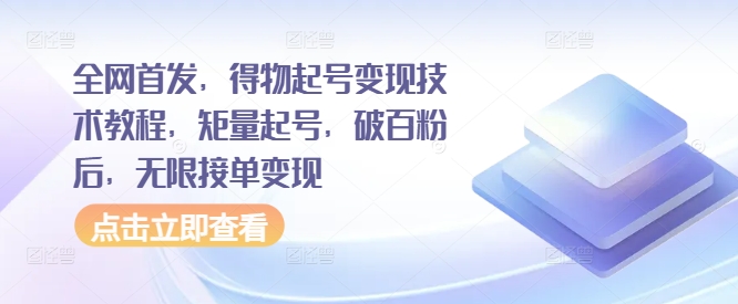 全网首发，得物起号变现技术教程，矩量起号，破百粉后，无限接单变现-小柒笔记