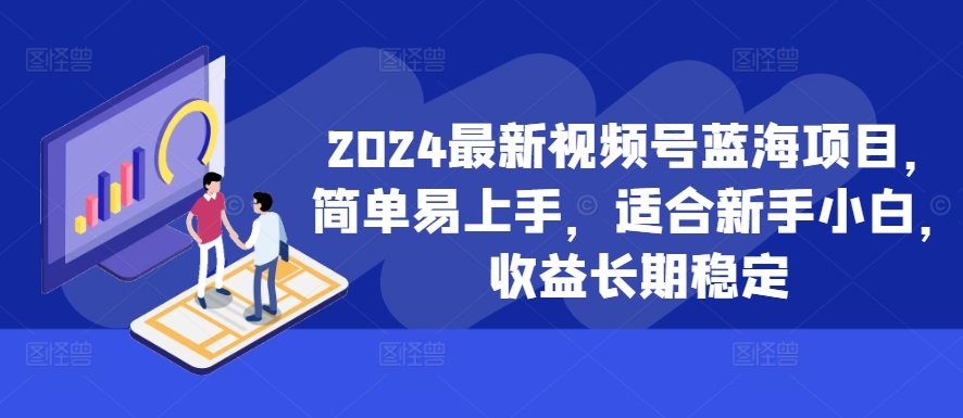 2024最新视频号蓝海项目，简单易上手，适合新手小白，收益长期稳定-小柒笔记