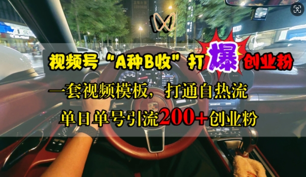 视频号“A种B收”打爆创业粉，一套视频模板打通自热流，单日单号引流200+创业粉-小柒笔记