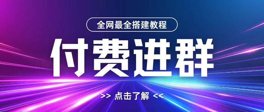 全网首发最全付费进群搭建教程，包含支付教程+域名+内部设置教程+源码【揭秘】-小柒笔记