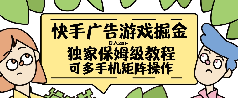 快手广告游戏掘金日入200+，让小白也也能学会的流程【揭秘】-小柒笔记