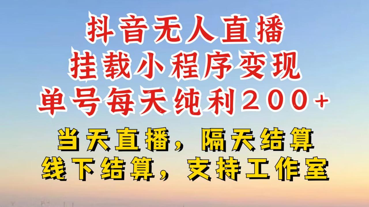 抖音无人直播挂载小程序，零粉号一天变现二百多，不违规也不封号，一场挂十个小时起步【揭秘】-小柒笔记