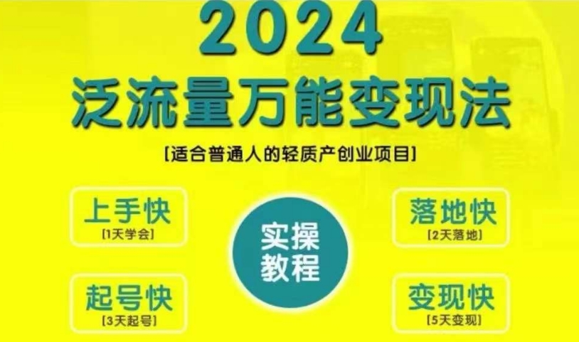 创业变现教学，2024泛流量万能变现法，适合普通人的轻质产创业项目-小柒笔记