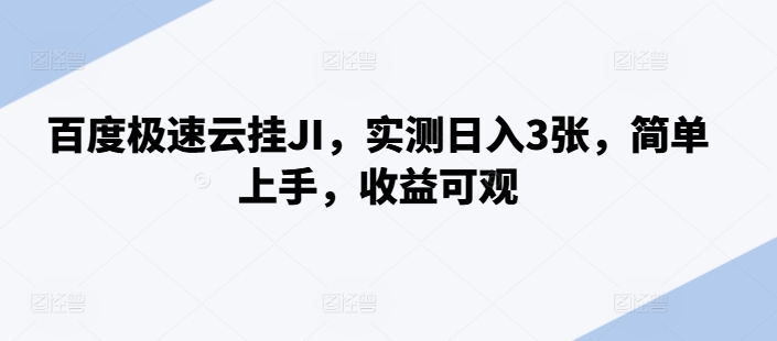 百度极速云挂JI，实测日入3张，简单上手，收益可观【揭秘】-小柒笔记