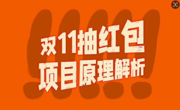 双11抽红包视频裂变项目【完整制作攻略】_长期的暴利打法-小柒笔记