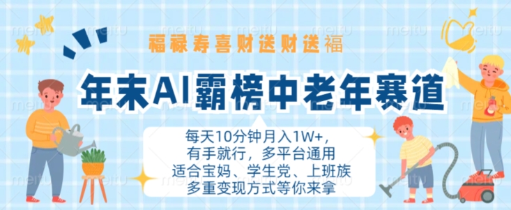 年末AI霸榜中老年赛道，福禄寿喜财送财送褔月入1W+，有手就行，多平台通用【揭秘】-小柒笔记