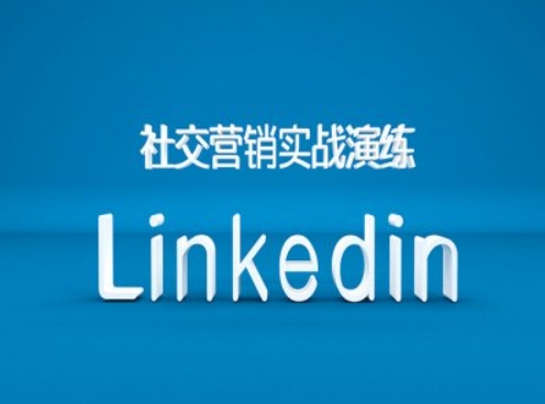 社交营销实战演练之Linkedin营销课程，B2B跨境外贸的新出路-小柒笔记