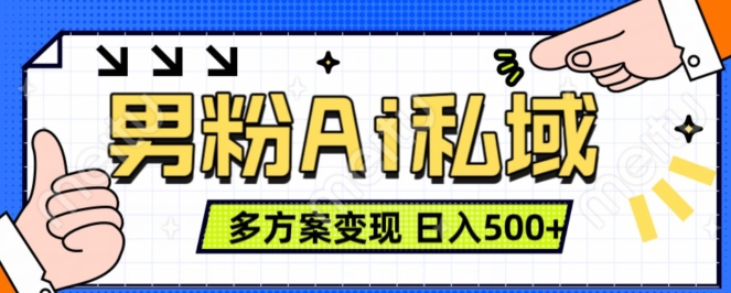 男粉项目，Ai图片转视频，多种方式变现，日入500+-小柒笔记