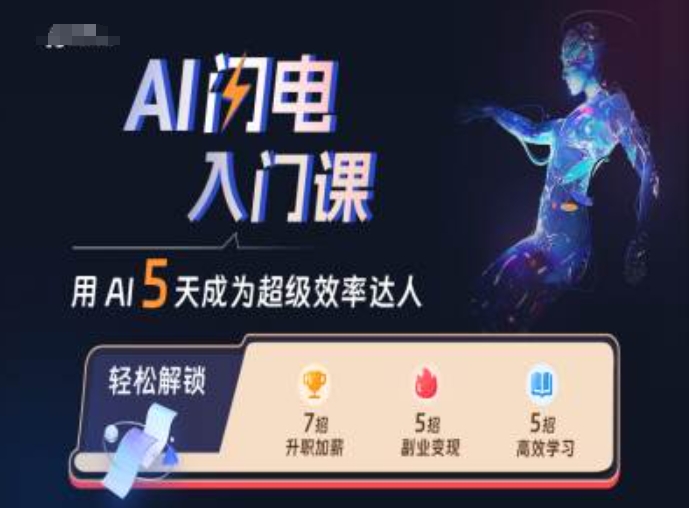 AI闪电入门课，用AI帮你成为超级效率达人-小柒笔记