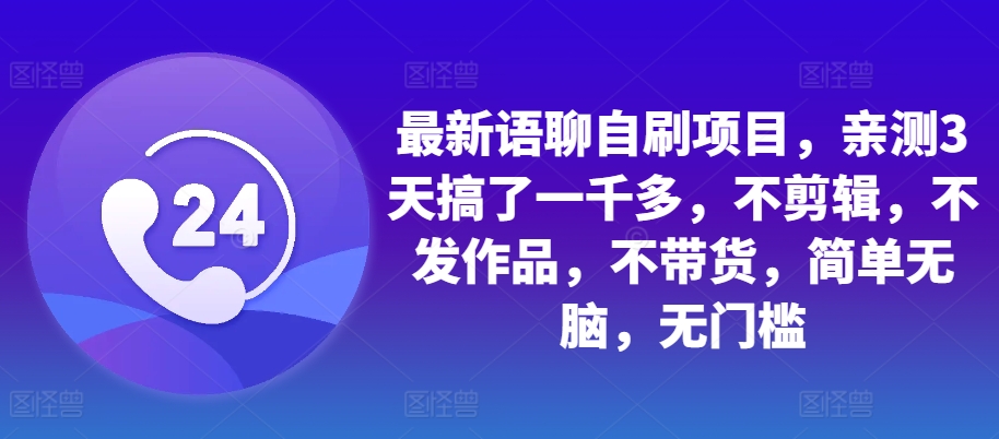 最新语聊自刷项目，亲测3天搞了一千多，不剪辑，不发作品，不带货，简单无脑，无门槛-小柒笔记