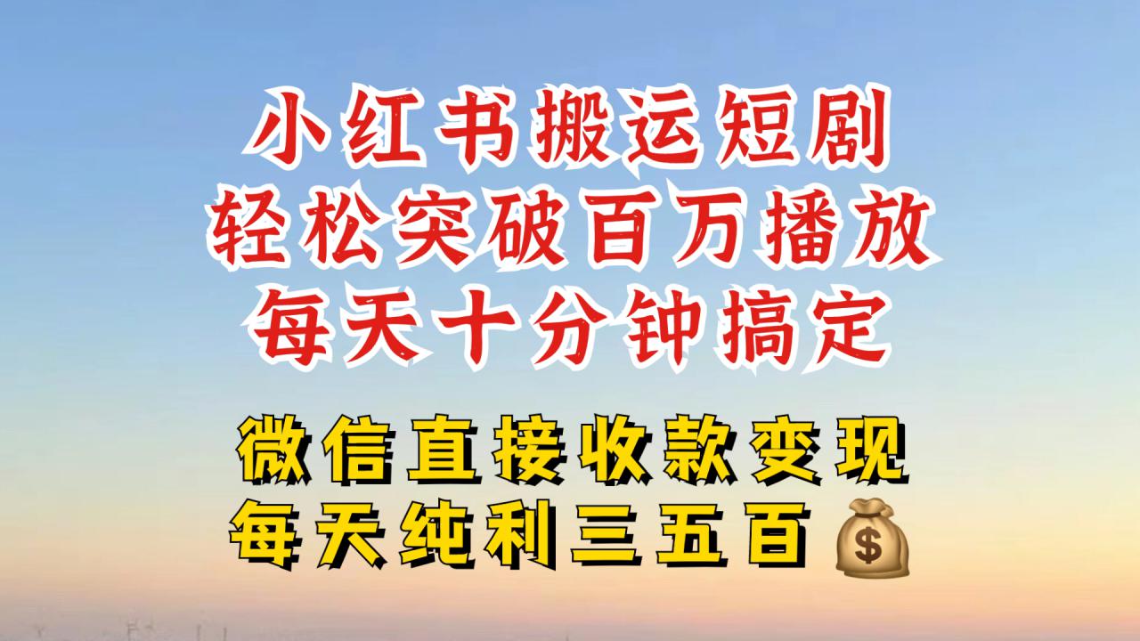 小红书搬运热门短剧，轻松爆流百万播放，每天引流几十人，搞个大几百块真的很简单-小柒笔记