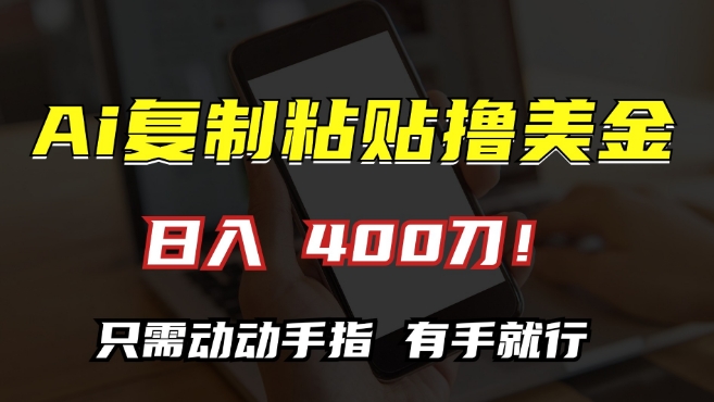 AI复制粘贴撸美金，日入400，只需动动手指，小白无脑操作【揭秘】-小柒笔记