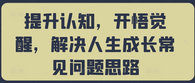 提升认知，开悟觉醒，解决人生成长常见问题思路-小柒笔记