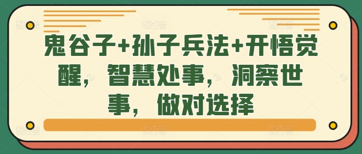 鬼谷子+孙子兵法+开悟觉醒，智慧处事，洞察世事，做对选择-小柒笔记