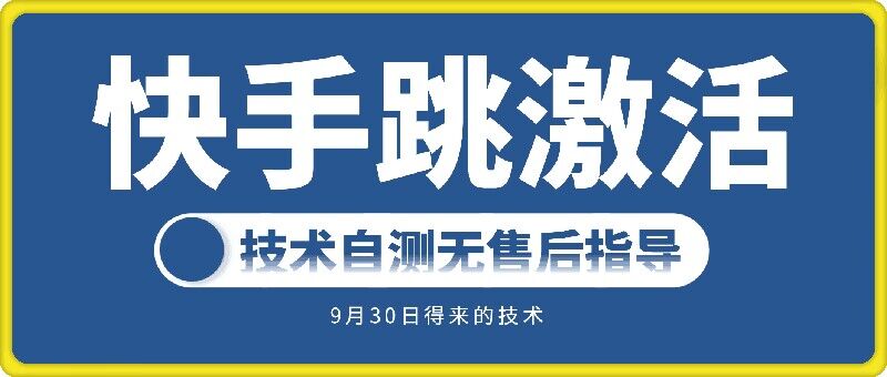 快手账号跳激活技术，技术自测-小柒笔记