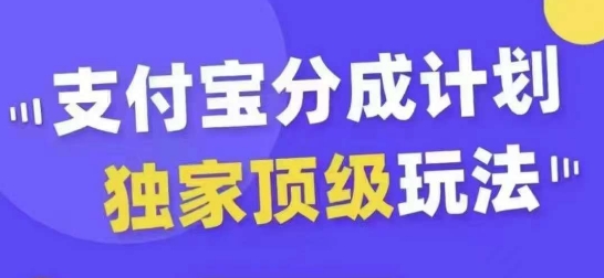 支付宝分成计划独家顶级玩法，从起号到变现，无需剪辑基础，条条爆款，天天上热门-小柒笔记