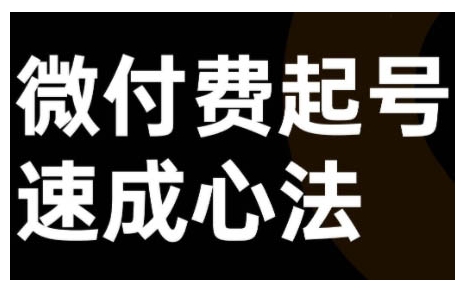 微付费起号速成课，视频号直播+抖音直播，微付费起号速成心法-小柒笔记