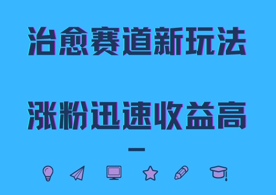 治愈赛道新玩法，治愈文案结合奶奶形象，涨粉迅速收益高【揭秘】-小柒笔记