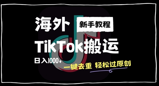 2024最新海外TikTok搬运玩法，一键去重轻松过原创，新手无经验也能日入1k【揭秘】-小柒笔记