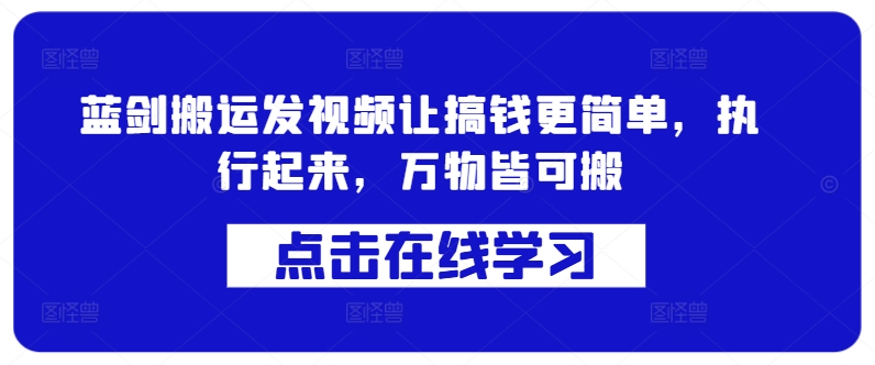 蓝剑搬运发视频让搞钱更简单，执行起来，万物皆可搬-小柒笔记