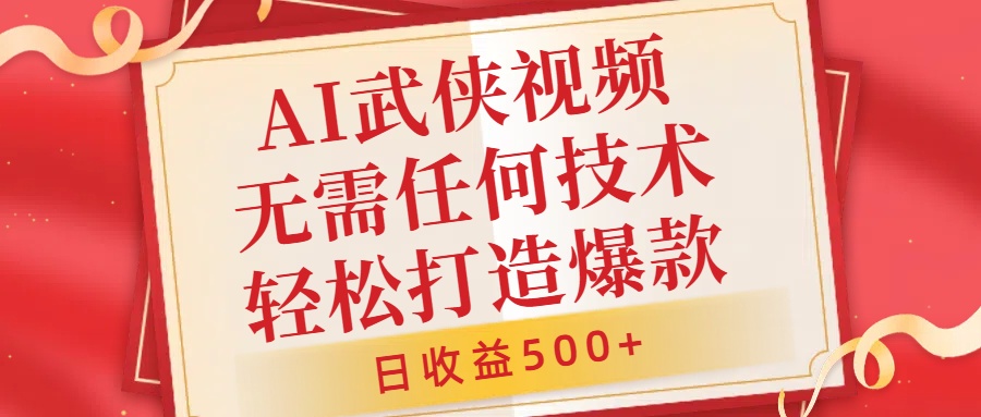 AI武侠视频，无脑打造爆款视频，小白无压力上手，无需任何技术，日收益500+【揭秘】-小柒笔记