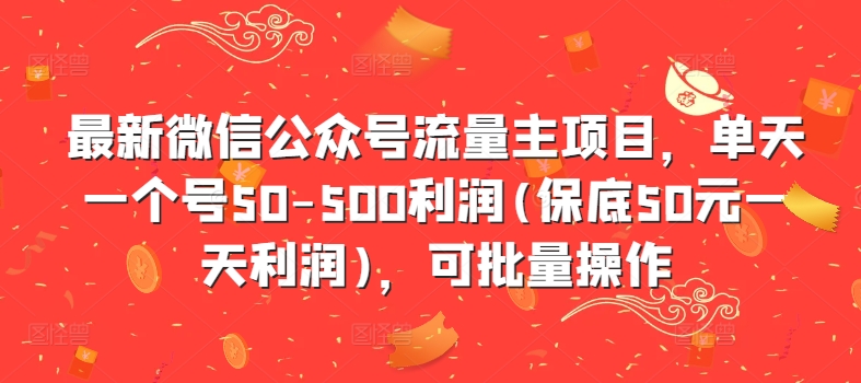 最新微信公众号流量主项目，单天一个号50-500利润(保底50元一天利润)，可批量操作-小柒笔记