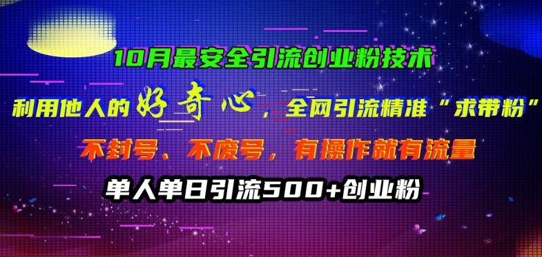 10月最安全引流创业粉技术，利用他人的好奇心全网引流精准“求带粉”不封号、不废号【揭秘】-小柒笔记