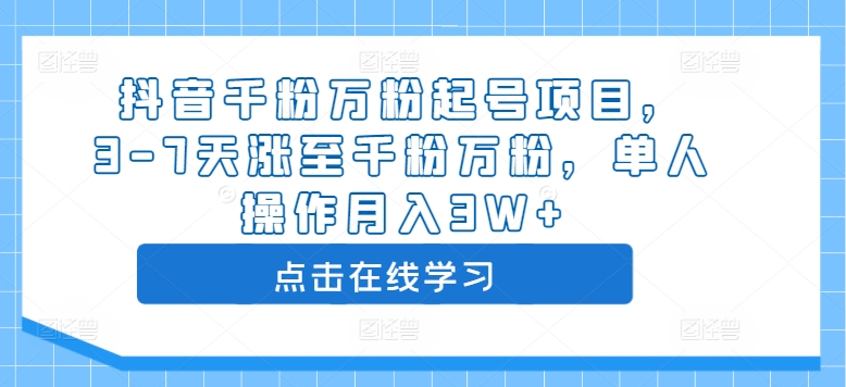 抖音千粉万粉起号项目，3-7天涨至千粉万粉，单人操作月入3W+-小柒笔记