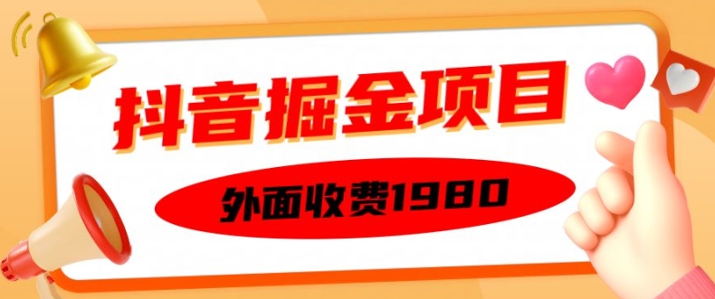 外面收费1980的抖音掘金项目，单设备每天半小时变现150可矩阵操作，看完即可上手实操【揭秘】-小柒笔记