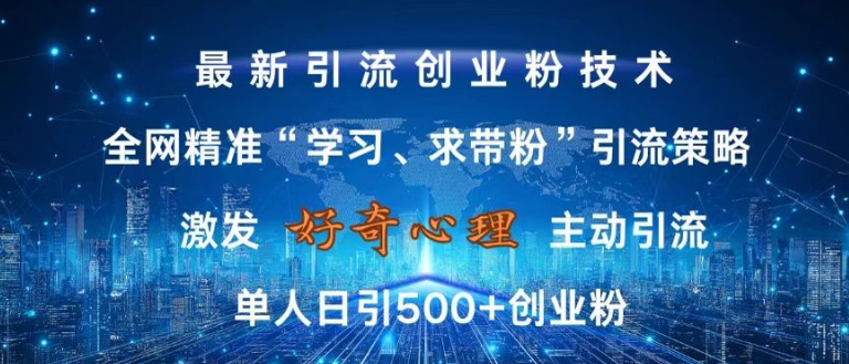 激发好奇心，全网精准‘学习、求带粉’引流技术，无封号风险，单人日引500+创业粉【揭秘】-小柒笔记