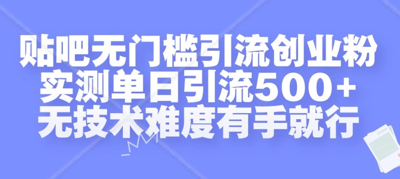 贴吧无门槛引流创业粉，实测单日引流500+，无技术难度有手就行【揭秘】-小柒笔记