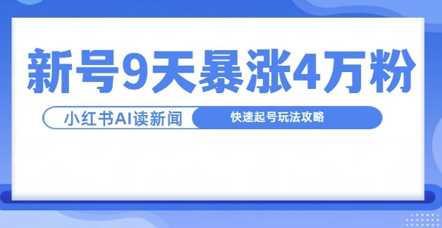 一分钟读新闻联播，9天爆涨4万粉，快速起号玩法攻略-小柒笔记