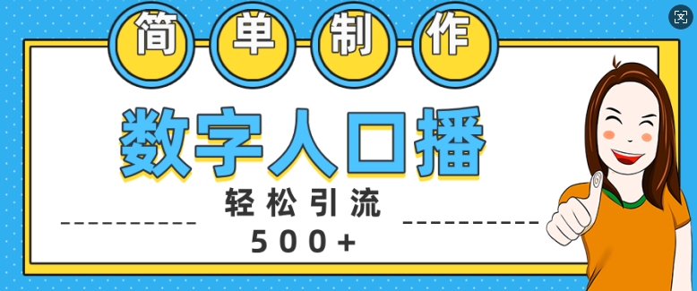 简单制作数字人口播轻松引流500+精准创业粉【揭秘】-小柒笔记