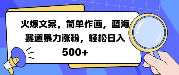 火爆文案，简单作画，蓝海赛道暴力涨粉，轻松日入5张-小柒笔记