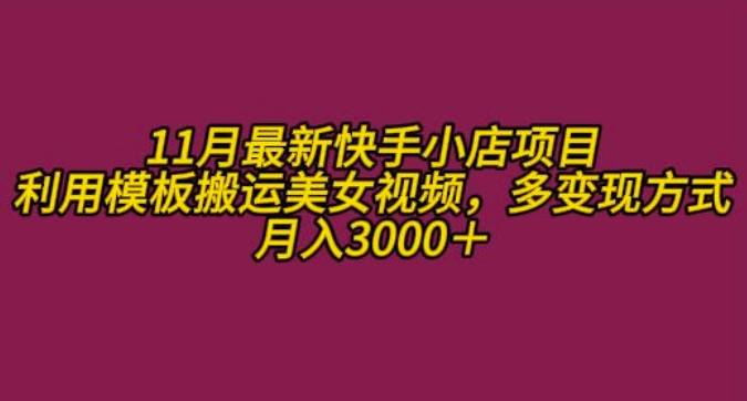 11月K总部落快手小店情趣男粉项目，利用模板搬运美女视频，多变现方式月入3000+-小柒笔记