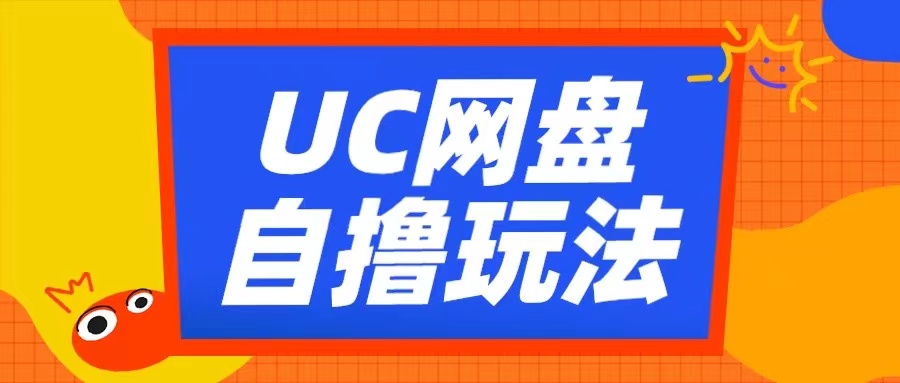 UC网盘自撸拉新玩法，利用云机无脑撸收益，2个小时到手3张【揭秘】-小柒笔记