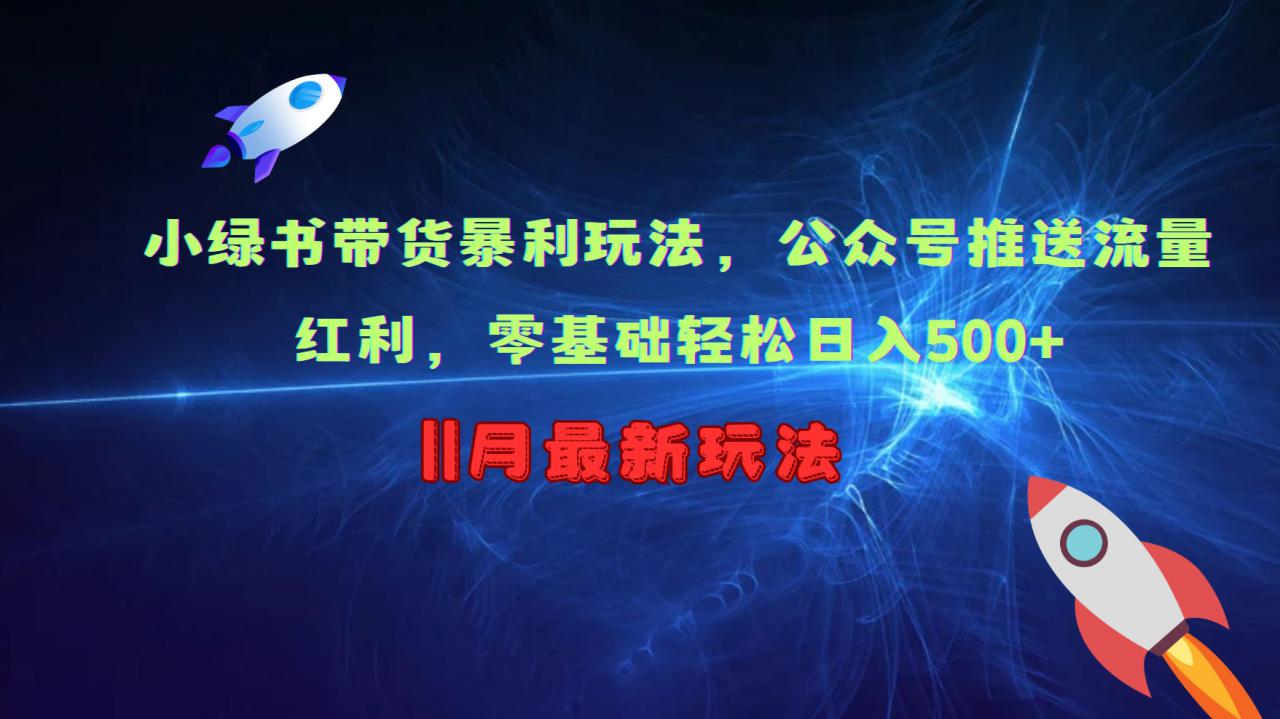 小绿书带货暴利玩法，公众号推送流量红利，零基础轻松日入500+-小柒笔记