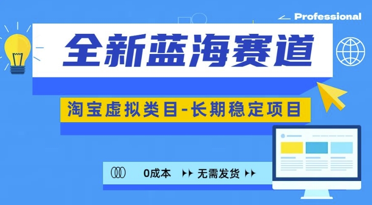 全新蓝海赛道，淘宝虚拟类目，长期稳定，可矩阵且放大-小柒笔记