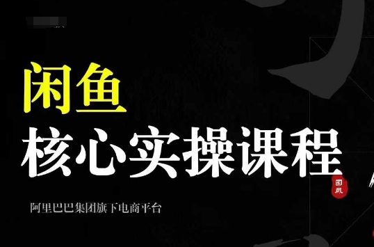 2024闲鱼核心实操课程，从养号、选品、发布、销售，教你做一个出单的闲鱼号-小柒笔记