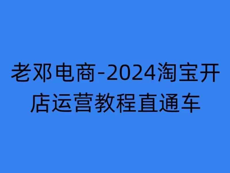 2024淘宝开店运营教程直通车【2024年11月】直通车，万相无界，网店注册经营推广培训-小柒笔记