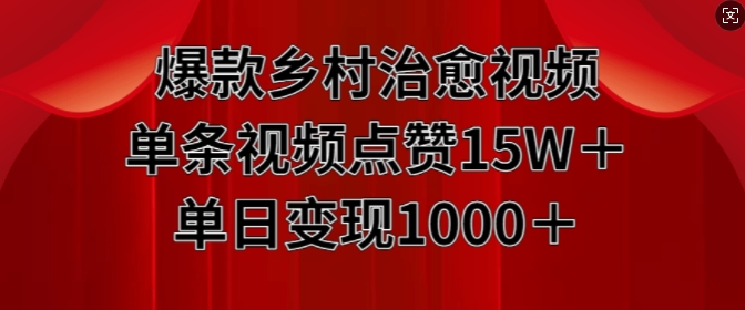 爆款乡村治愈视频，单条视频点赞15W+单日变现1k-小柒笔记