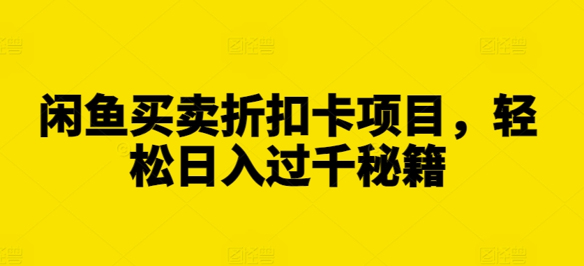 闲鱼买卖折扣卡项目，轻松日入过千秘籍【揭秘】-小柒笔记