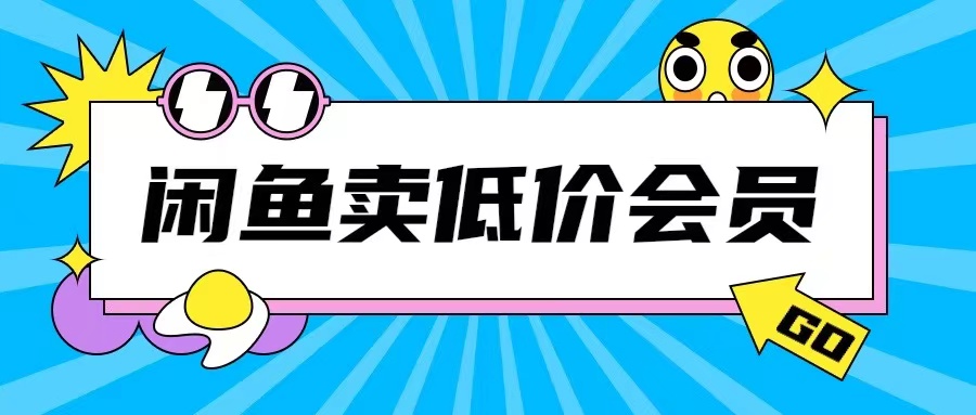 外面收费998的闲鱼低价充值会员搬砖玩法号称日入200+-小柒笔记