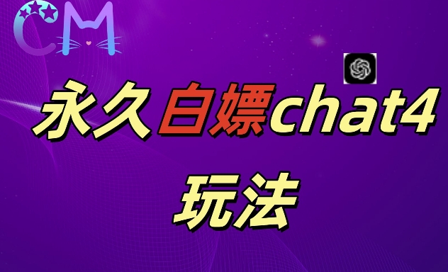 2024最新GPT4.0永久白嫖，作图做视频的兄弟们有福了【揭秘】-小柒笔记