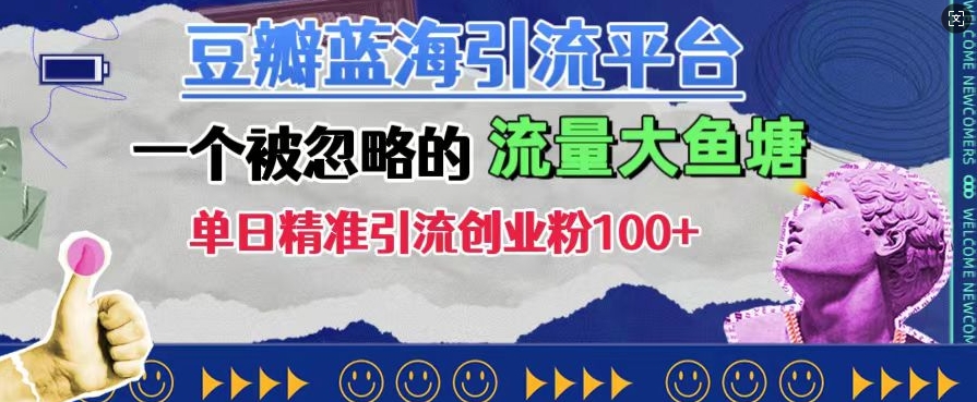 豆瓣蓝海引流平台，一个被忽略的流量大鱼塘，单日精准引流创业粉100+-小柒笔记