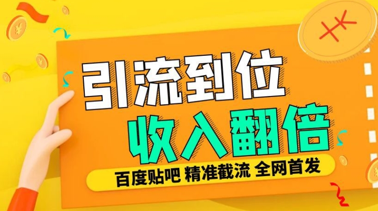 工作室内部最新贴吧签到顶贴发帖三合一智能截流独家防封精准引流日发十W条【揭秘】-小柒笔记