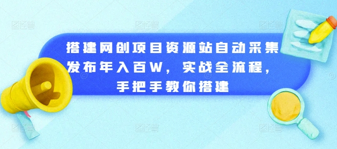 搭建网创项目资源站自动采集发布年入百W，实战全流程，手把手教你搭建【揭秘】-小柒笔记